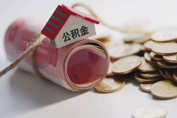 祁阳公积金贷款房产解押（公积金房贷解押手续怎么办理）